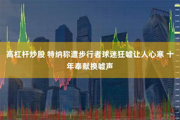 高杠杆炒股 特纳称遭步行者球迷狂嘘让人心寒 十年奉献换嘘声