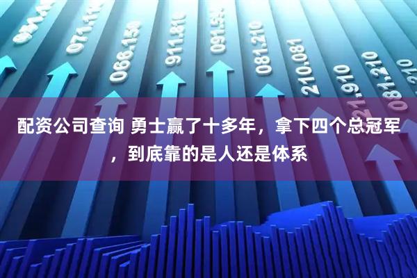 配资公司查询 勇士赢了十多年，拿下四个总冠军，到底靠的是人还是体系