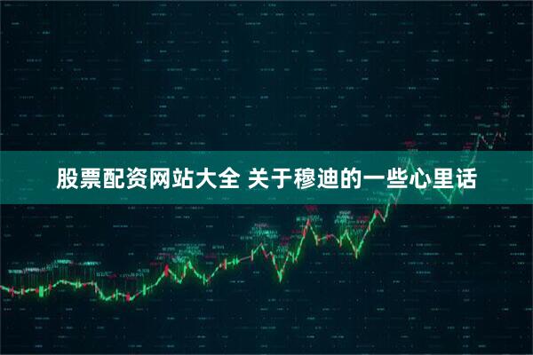股票配资网站大全 关于穆迪的一些心里话